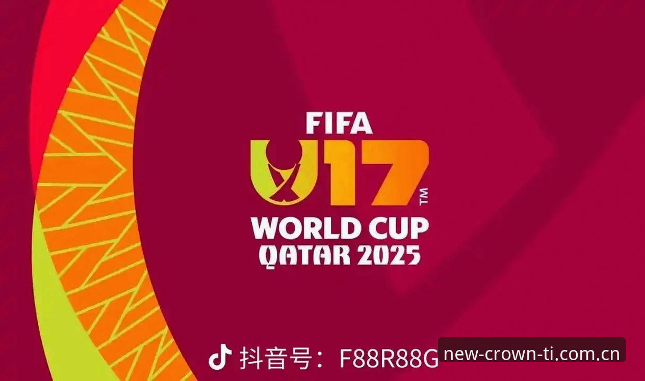 U17世界杯抽签结果深度解读：皇冠体彩平台观赛指南